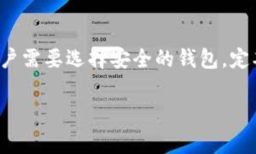 在区块链和加密货币的世界中，生成地址的过程是一个至关重要的环节。比特币（Bitcoin）是最早且最知名的加密货币，其地址生成过程是依靠算法来实现的。当地址被替换或更改时，通常涉及以下几个方面的原因和背景。

一、比特币地址的定义与生成过程
比特币地址是一种将数字资产与特定用户的公钥相结合后生成的字符串。它是在一系列复杂的算法和加密操作之后，由公钥通过哈希函数所得。最初的比特币地址是以“1”开头（即P2PKH地址），而后随着技术的发展，新增了以“3”开头的P2SH地址和以“bc1”开头的Bech32地址。

二、地址替换的潜在原因
当我们谈到比特币地址被“替换”时，这里指的是用户在进行交易时发现自己的比特币地址或接收地址发生了变化。这种现象的产生通常可能与以下几个因素有关：

h41. 软件更新/h4
比特币钱包及相关软件的更新，可能会导致地址生成方式的改变。例如，某些钱包可能从传统的P2PKH地址转向使用SegWit地址（如Bech32），以提高交易效率和降低费用。因此，用户在更新钱包时看到的地址可能与之前生成的不同。

h42. 钱包种类/h4
不同的钱包采用不同的地址生成方式。一些钱包可能会为每笔交易生成新的地址，以增强隐私性和安全性。例如，使用HD（分层确定性）钱包的用户，钱包会根据主私钥和路径生成多组钥匙和地址，确保地址的多变性。

h43. 手动输入错误/h4
在进行交易时，用户可能手动输入地址，一旦输入错误，系统可能会自动替换为最近使用的地址。这种情况下并不是生成过程受到影响，而是用户在操作中出现了问题。

h44. 恶意软件与诈骗/h4
如果用户的设备被恶意软件感染，可能会导致地址被替换，以致用户在进行比特币转账时，将资金发送至攻击者控制的地址。这种情况强调了使用安全设备和良好数字卫生的重要性。

三、如何避免比特币地址被替换的风险
为了确保你的比特币地址不会在不知情的情况下被替换，用户可以采取以下预防措施：

ul
    listrong使用信誉良好的钱包：/strong选择信誉较高且经常更新维护的钱包软件，确保其安全性和功能性。/li
    listrong定期检查地址：/strong在进行转账前，仔细查看生成的比特币地址，避免因输入错误而造成资产损失。/li
    listrong保持软件更新：/strong确保钱包及防病毒软件保持更新，以防止潜在的安全漏洞。/li
    listrong开启双重认证：/strong对于交易所账户和钱包，开启双重认证（2FA）可提高账户的安全性。/li
/ul

四、比特币地址替换的影响
当比特币地址被替换或更改时，可能对用户的交易和数字资产安全产生重大影响：

h41. 交易延迟与失败/h4
如果用户不小心将资金转移到错误的地址，交易可能会失败或延迟，从而给用户带来不必要的麻烦。

h42. 资产安全性降低/h4
一旦资金转账到错误地址，若该地址归属于恶意攻击者，用户可能面临财政损失。因此，确保地址的正确性至关重要。

h43. 用户信任度下降/h4
频繁的地址替换可能让用户对比特币生态系统的信任度下降，担心如果不小心就可能导致资产损失，进而影响比特币的普及和使用。

五、小结
比特币地址发生替换的原因包括软件的更新、钱包种类的差异、用户输入错误以及潜在的恶意攻击。为了保护自己的数字资产，用户需要选择安全的钱包，定期检查地址，并确保使用最新的安全措施。通过了解这些知识，用户可以更好地参与这个充满潜力的数字货币世界，做到心中有数。

2025必看：比特币地址替换背后的真相和防范措施