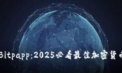 立即下载Bitpapp：2025必看最佳加密货币交易平台
