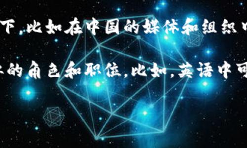 “B特派”通常是指“B派遣”或者“B特派员”，这个术语在不同的文化和语言背景中可能会有所不同。在某些情况下，比如在中国的媒体和组织中，“B特派”可能指的是特定的任务派遣或特派记者的角色。然而，在其他国家或地区并不一定使用同样的表达。

如果你是在询问这类提法在国际间的普遍使用情况，一般来说，各国的媒体和组织会有特定的术语来描述类似的角色和职位。比如，英语中可能会使用 “correspondent” 或者 “special envoy” 等词汇来指代特派记者或特派员。

如果你有更具体的背景信息或者上下文，我可以进一步分析这个词汇在某个特定国家或文化中的使用情况。