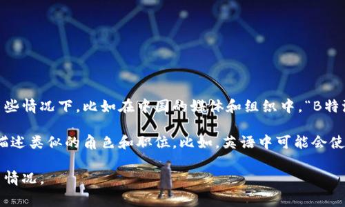 “B特派”通常是指“B派遣”或者“B特派员”，这个术语在不同的文化和语言背景中可能会有所不同。在某些情况下，比如在中国的媒体和组织中，“B特派”可能指的是特定的任务派遣或特派记者的角色。然而，在其他国家或地区并不一定使用同样的表达。

如果你是在询问这类提法在国际间的普遍使用情况，一般来说，各国的媒体和组织会有特定的术语来描述类似的角色和职位。比如，英语中可能会使用 “correspondent” 或者 “special envoy” 等词汇来指代特派记者或特派员。

如果你有更具体的背景信息或者上下文，我可以进一步分析这个词汇在某个特定国家或文化中的使用情况。