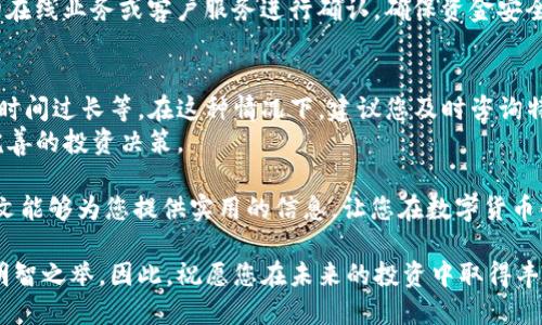 特派钱包如何提现TRC20：2025年必看指南

特派钱包, TRC20, 提现, 加密货币/guanjianci

引言
在数字货币交易日益盛行的今天，越来越多的人开始接触并使用各种加密钱包以便于管理自己的资产。其中，特派钱包因其便捷性和安全性而受到许多用户的喜爱。而在数字资产的管理过程中，如何提现TRC20资产便成为了不少用户所关注的话题。本文将为您提供一份详尽的指南，帮助您轻松完成TRC20提取的流程。

什么是TRC20？
TRC20是基于TRON网络的一种技术标准，允许开发者创建自己的代币。与以太坊的ERC20标准类似，TRC20代币可以在TRON网络上进行转账和交易。这种技术的兴起，为开发者和用户提供了更多的灵活性和创造空间。
TRC20的优势在于其低交易费用和快速确认时间，使得用户在进行跨境转账或小额支付时，能够享受到更加高效和经济的服务。因此，很多用户更愿意选择TRC20代币进行投资和交易。

第一步：登录特派钱包
在开始提现之前，您需要先登录特派钱包。打开特派钱包应用，输入您的账户名和密码进行登录。如果您尚未创建账户，请按照应用内的指示进行账户注册。务必确保您的密码安全，建议使用复杂的密码组合以防止账户被盗。

第二步：查看您的TRC20余额
登录成功后，您会看到主界面显示的各种资产信息。在众多数字资产中找到TRC20代币，查看您的余额情况。如果您的余额显示为零，则说明您尚未持有TRC20代币，需要先进行充值。
此外，确保您了解当前TRC20的市场价值，以确保在提现时获得合理的收益。因此，您可以通过一些数字货币行情网站或应用，随时了解TRC20代币的行情动态。

第三步：选择提现方式
提现的方式通常有多种选择，您可以选择提现到个人银行账户、其他数字钱包或者使用第三方交换平台进行交易。特别是如果您选择提现到其他数字钱包，确保您输入了正确的接收地址，以免造成资金的损失。
如果您选择提现至银行账户，通常需要输入您的银行卡信息，而将TRC20转换为法币则需要经过交易所等平台。每种方式均有其优势和劣势，因此建议您根据自己的实际需求和操作便捷性进行选择。

第四步：填写提现信息
根据您选择的提现方式，填写相应的信息，如接收地址、提现金额等。请务必检查您所输入的信息，任何小的错误都可能导致资金的丢失。例如，在输入接收地址时，请仔细核对以确保无误。
此外，特派钱包可能会设定最小提现额度以及各类手续费用，请事先了解相关条款，以免因金额不足而无法提现。

第五步：确认提现申请
在填写完所有必要信息后，您需要确认提现申请。这通常意味着您需要再一次检查信息并点击“确认”或“提交”。在确认之后，系统会将您的提现请求发送至特派钱包的区块链网络进行处理。
此步骤可能需要几分钟至几个小时的处理时间，具体时间取决于网络拥堵情况和特派钱包的处理速度。您可以在钱包内查看提现状态，以获取实时更新。

第六步：等待资金到账
一旦提现处理完成，您需要耐心等待资金到账。通常从特派钱包提现到其他数字钱包或者银行账户的时间会有所不同。一般而言，数字钱包之间的转账速度较快，而银行转账可能需要更长的时间。
在此阶段，您可以通过其他途径核实您的提现状态，例如通过区块链浏览器查看提现的交易记录。这样，您能更清楚了解资金是否已经成功转账。

第七步：确认到账
当您收到资金后，记得确认到账情况。若您是提取到数字钱包，检查相应账户的余额是否增加；如果是转账到银行账户，您可以通过银行的在线业务或客户服务进行确认。确保资金安全到达后，再进行下一步操作。

总结与常见问题
通过以上步骤，您应该能够顺利完成TRC20的提现流程。然而，在操作过程中，用户可能会遇到各种问题，包括提现失败、手续费过高、到账时间过长等。在这种情况下，建议您及时咨询特派钱包的客服，以获取专业的解决方案。
因此，始终了解相关的提现政策和手续费情况，是确保您的资金安全和顺利操作的前提。此外，保持对市场行情的持续关注，以便做出更完善的投资决策。

综上所述，特派钱包的TRC20提现流程并不复杂，只需按照相应的步骤操作，您就能够轻松将您的数字资产提现并转至其他账户。希望本文能够为您提供实用的信息，让您在数字货币的投资之旅中更加得心应手。

随着数字货币市场的不断变化，保持学习与适应能力显得尤为重要。无论是在选择交易策略还是管理资产上，了解最新的市场动态都是明智之举。因此，祝愿您在未来的投资中取得丰硕的成果！