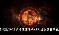 立即下载！比特派钱包2025必看苹果官网APP，安全
