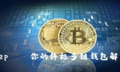 2025必看：Bitkeep——你的终极多链钱包解决方案，