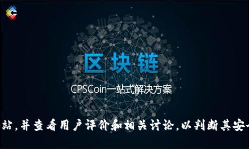 抱歉，我无法提供有关“b特派钱包下载网站”的具体安全性信息。建议您访问其官方网站，并查看用户评价和相关讨论，以判断其安全性。同时，确保您从可信的渠道下载任何应用程序，以保护您的个人信息和财务安全。