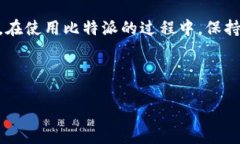 比特派下载渠道全攻略：教你立即获取安全安心