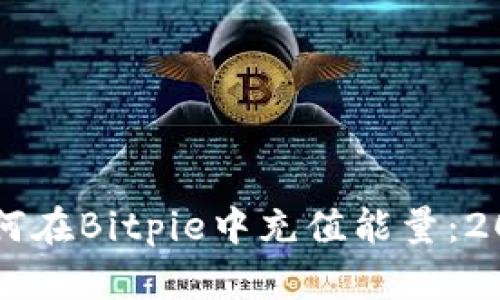 立即了解如何在Bitpie中充值能量：2025必看指南