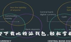 2025必看！立即下载比特派钱包，轻松掌握数字资
