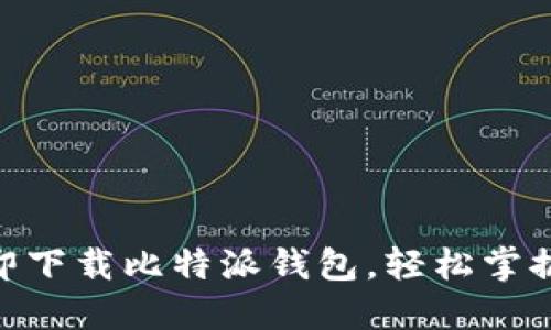 2025必看！立即下载比特派钱包，轻松掌握数字资产管理