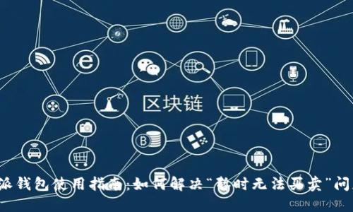 2023年比特派钱包使用指南：如何解决“暂时无法买卖”问题？立即查看！