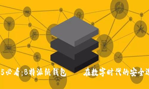 2025必看：B特派纸钱包——在数字时代的安全选择！