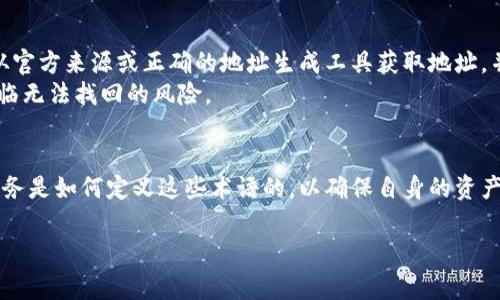 在处理加密货币转账时，很多用户会问到“收款地址”和“收币地址”是否相同的问题。为了帮助大家更好地理解这个概念，我们将详细解析这些术语，并提供职业用户在加密货币交易中需注意的事项。

什么是收款地址？
收款地址是指用于接受加密货币的地址。此地址是公开的，用户可以安全地分享此地址，以便其他人可以向他们发送加密货币。收款地址通常由一串特定字符组成，每种加密货币都有其特定的地址格式。

什么是收币地址？
在很多情况下，“收币地址”与“收款地址”指的是同一概念，即接收加密货币的地址。因此，通常可以认为这两个术语是可以互换的。但在某些特定的加密服务或交易平台中，它们可能会有微小的差别。例如，有些平台可能会将“收款地址”视为用户的主地址，而“收币地址”则可能是系统为用户生成的临时地址。

收款地址与收币地址的区别
尽管在多数情况下，收款地址与收币地址是相同的，但在某些特定应用中可能存在差别。比如在某些交易所和钱包服务中，用户会有多个地址用于不同的交易场合。这个设计旨在提高安全性和隐私保护，使得每次交易使用的地址都是独一无二的。
此外，某些钱包应用程序可能会为用户创建“子地址”以便更好地管理不同交易来源。因此，虽然基础的“收款地址”和“收币地址”是相同的，但根据具体应用的不同，它们可能会有多种表现形式。

如何确保地址的安全性？
无论是收款地址还是收币地址，保持其安全性都是至关重要的。确保地址的唯一性和隐私，这是保护用户资产的关键。用户应始终从官方来源或正确的地址生成工具获取地址，并避免与不明来源分享其私钥或备份信息。
此外，用户在进行交易前，应仔细确认地址的准确性。因为加密货币交易是不可逆的，一旦错误地发送至错误的地址，资产可能会面临无法找回的风险。

结论
在大多数情况下，收款地址和收币地址可以认为是同义词，尤其是在进行加密货币转账时。用户应当了解自己的交易平台或钱包服务是如何定义这些术语的，以确保自身的资产安全。总之，无论是进行任何加密货币交易，用户都应保持警惕，确保信息的正确性和安全性。

希望以上信息能帮助你更好地理解收款地址与收币地址之间的关系，并正确地处理加密货币交易。