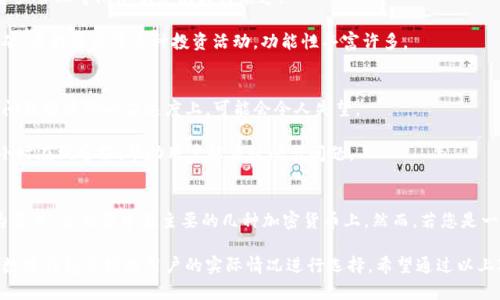 在了解BK钱包和TP钱包哪个更好之前，我们首先需要对这两款数字钱包进行详细的比较与分析。随着加密货币的发展，选择一个合适的钱包可以帮助用户更安全、方便地管理他们的资产。让我们来深入探讨一下这两个钱包的特点和优缺点。

BK钱包简介
BK钱包是一款相对新兴的数字资产管理工具，主打用户友好的界面和多种持币支持。它的设计理念是简化用户的投资流程，使得投资者即便是初学者也能轻松上手。BK钱包支持多种主流的加密货币，如比特币、以太坊和莱特币等，用户可以在一个平台上管理不同的资产。

TP钱包简介
TP钱包则更加致力于为用户提供一个安全、去中心化的存储环境。TP钱包支持众多的DeFi项目以及各种应⽤（DApp），用户不仅可以存储数字资产，还可以为其资产赚取收益。TP钱包的一个主要特点是其智能合约功能，用户可以通过TP钱包与不同的区块链应用互动，从而获得更多的投资机会。

安全性对比
在选择数字钱包时，安全性无疑是最重要的考虑因素之一。BK钱包采用了加密技术和多重身份验证机制，以确保用户的资产安全。然而，BK钱包在市场上的曝光度较低，可能会成为黑客攻击的目标。

相对而言，TP钱包因其去中心化特性，更加注重用户的隐私和数据安全。TP钱包不存储用户的私钥，这意味着即使其服务器被攻击，用户的资产依然安全。此外，TP钱包的开源代码为社区提供了更高的透明度，使得安全性得以增强。

用户体验与界面设计
BK钱包的用户界面设计较为直观，初学者使用时容易上手。但在一些高级功能方面，BK钱包的设置可能会让用户感到有些混乱。相对来说，TP钱包的界面设计简洁美观，功能布局合理，对于经验丰富的用户来说，操作更为便利。

多功能性与交易支持
在功能方面，BK钱包虽然提供了存储和交易功能，但在额外功能上则略显不足。用户主要是进行基本的资產转移，而对于投资策略、资产管理等附加服务则较为缺乏。

而TP钱包则提供了丰富的功能，包括DApp浏览器、智能合约交互及各种DeFi项目的支持等。用户可以通过TP钱包轻松参与流动性挖矿、质押收益等多种投资活动，功能性丰富许多。

社区和支持服务
BK钱包的用户社区相对较小，这意味着用户在遇到问题时能获得的支持较少。虽然BK钱包会定期推出更新和补丁，但在用户反馈和问题解决的响应速度上，可能会令人失望。

相比之下，TP钱包的社区较为活跃，用户可以通过社交媒体、论坛等渠道进行沟通和交流。TP钱包在用户支持方面较为全面，提供24小时在线客服，帮助用户解决疑问与问题。

总结与建议
综上所述，BK钱包和TP钱包各有其优缺点。如果您是数字货币的新手，BK钱包或许是一个不错的起点，尤其是如果您的交易需求较为简单、主要集中在主要的几种加密货币上。然而，若您是一位更高级的用户，或者希望参与DeFi项目和其他区块链应用，TP钱包将是更佳的选择，因为它提供了更全面的功能和更强的安全性。

最终，选择哪个钱包还要根据个人的需求、对安全性的重视程度以及使用习惯来决定。每个用户都有其独特的情况与需求，最合适的数字钱包需根据用户的实际情况进行选择。希望通过以上对BK钱包与TP钱包的详细分析，能够帮助您做出更明智的选择。