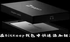 立即学习：如何在BitKeep钱包中快速添加链（支持
