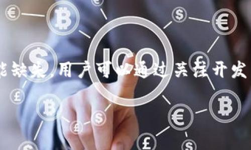 Bitp钱包一键买卖功能消失的原因分析

在数字货币交易中，方便的交易功能对用户体验至关重要。然而，最近有用户发现，Bitp钱包的“一键买卖”功能似乎不见了。这个变化让不少使用该钱包的用户感到困惑。

可能的原因一：平台策略调整

首先，Bitp钱包的开发团队可能出于平台发展策略的考虑，作出了这一调整。这类变化在数字货币行业并不少见。随着市场的发展，交易所和钱包服务会定期产品功能，以满足用户需求和市场趋势。例如，Bitp可能希望引入更复杂的交易选项，或者改善安全性，因此暂时移除一键买卖这一功能。

可能的原因二：合规性和法律要求

此外，数字货币行业的监管政策日益严格，合规性问题也可能是Bitp钱包调整功能的一个重要因素。许多国家和地区都对数字货币交易进行监管，要求钱包和交易所遵循一定的规范，以保护消费者权益。因此，如果Bitp钱包在遵循相关法律法规上遇到困难，可能会选择暂时下线某些功能以进行合规性审查。

可能的原因三：技术问题或系统维护

另外，值得注意的是，Bitp钱包的一键买卖功能缺失也可能与技术问题有关。例如，在系统更新或维护期间，一些功能可能会被暂时禁用。这类情况在所有软件平台中都是常见的，开发者会频繁进行系统修复或安全更新，以确保用户能够获得最佳的使用体验。

可能的原因四：用户反馈与市场需求

最后，用户反馈在产品开发过程中起着关键作用。Bitp钱包的团队可能根据用户的使用情况和反馈，决定或替换某些功能。如果“一键买卖”功能被认为不够优越或不再符合用户需求，可能导致其被临时移除，以进行或调整。

未来的展望：功能恢复的可能性

虽然当前Bitp钱包的一键买卖功能已不再，但用户们仍然可以期待未来的改进与更新。钱包开发团队通常会在官方网站、社交媒体或用户沟通渠道上发布动态与更新。需要重点关注的是，Bitp钱包有可能会在未来恢复或替换这一强大功能，以提供更好的用户体验。

总结

综上所述，Bitp钱包中一键买卖功能的消失，可能涉及多个方面的原因，包括平台策略、合规性要求、技术问题以及用户反馈等。尽管当前这一功能缺失，用户可以通过关注开发团队的官方信息，获取后续的更新动态和未来可能的功能恢复。总之，保持与开发团队的沟通，将有助于我们更好地了解产品的动态与发展方向。

Bitp钱包一键买卖功能消失？现在就了解原因与未来展望！