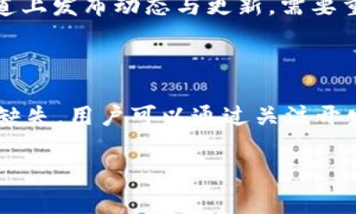 Bitp钱包一键买卖功能消失的原因分析

在数字货币交易中，方便的交易功能对用户体验至关重要。然而，最近有用户发现，Bitp钱包的“一键买卖”功能似乎不见了。这个变化让不少使用该钱包的用户感到困惑。

可能的原因一：平台策略调整

首先，Bitp钱包的开发团队可能出于平台发展策略的考虑，作出了这一调整。这类变化在数字货币行业并不少见。随着市场的发展，交易所和钱包服务会定期产品功能，以满足用户需求和市场趋势。例如，Bitp可能希望引入更复杂的交易选项，或者改善安全性，因此暂时移除一键买卖这一功能。

可能的原因二：合规性和法律要求

此外，数字货币行业的监管政策日益严格，合规性问题也可能是Bitp钱包调整功能的一个重要因素。许多国家和地区都对数字货币交易进行监管，要求钱包和交易所遵循一定的规范，以保护消费者权益。因此，如果Bitp钱包在遵循相关法律法规上遇到困难，可能会选择暂时下线某些功能以进行合规性审查。

可能的原因三：技术问题或系统维护

另外，值得注意的是，Bitp钱包的一键买卖功能缺失也可能与技术问题有关。例如，在系统更新或维护期间，一些功能可能会被暂时禁用。这类情况在所有软件平台中都是常见的，开发者会频繁进行系统修复或安全更新，以确保用户能够获得最佳的使用体验。

可能的原因四：用户反馈与市场需求

最后，用户反馈在产品开发过程中起着关键作用。Bitp钱包的团队可能根据用户的使用情况和反馈，决定或替换某些功能。如果“一键买卖”功能被认为不够优越或不再符合用户需求，可能导致其被临时移除，以进行或调整。

未来的展望：功能恢复的可能性

虽然当前Bitp钱包的一键买卖功能已不再，但用户们仍然可以期待未来的改进与更新。钱包开发团队通常会在官方网站、社交媒体或用户沟通渠道上发布动态与更新。需要重点关注的是，Bitp钱包有可能会在未来恢复或替换这一强大功能，以提供更好的用户体验。

总结

综上所述，Bitp钱包中一键买卖功能的消失，可能涉及多个方面的原因，包括平台策略、合规性要求、技术问题以及用户反馈等。尽管当前这一功能缺失，用户可以通过关注开发团队的官方信息，获取后续的更新动态和未来可能的功能恢复。总之，保持与开发团队的沟通，将有助于我们更好地了解产品的动态与发展方向。

Bitp钱包一键买卖功能消失？现在就了解原因与未来展望！