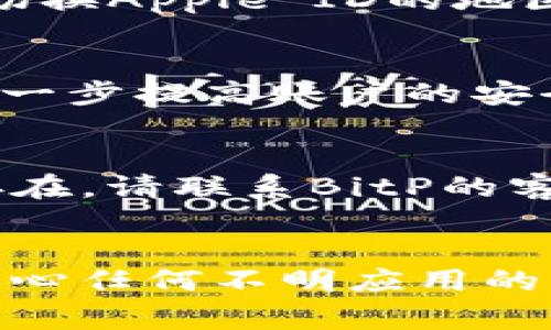 苹果手机的BitP（通常指的是BitPanda或某个特定的应用程序）安装步骤相对简单，但需要注意一些细节。以下是详细的安装指南：

步骤一：检查设备兼容性
首先，确保你的iPhone已更新到最新版本的iOS系统。这将确保应用程序能够顺利运行，避免出现兼容性问题。你可以通过进入“设置”  “通用”  “软件更新”来检查并安装最新的更新。

步骤二：访问App Store
在你的iPhone主屏幕上，找到并点击“App Store”图标。App Store是苹果公司提供的应用下载平台，所有的iOS应用都可以在这里找到。

步骤三：搜索BitP应用
在App Store的底部，会看到一个“搜索”选项。点击它，输入“BitP”或“BitPanda”的名称，然后点击搜索图标。查找对应的应用程序，这一步骤很重要，因为可能有多个类似的应用，确保你选择的是官方版本。

步骤四：下载并安装
在搜索结果中找到“BitP”应用后，点击应用旁的“获取”或下载按钮，这样应用会开始下载。根据你的设备设置，你可能需要输入Apple ID密码或使用Face ID/Touch ID进行验证。

步骤五：打开应用
下载完成后，返回主屏幕，找到“BitP”应用并点击打开。按照应用内的提示进行注册或登录。通常情况下，注册可能需要提供一些个人信息，如电子邮件地址、密码和身份验证信息。

步骤六：设置和使用
注册完成后，你可以根据自己的需要设置应用内的偏好选项。这些设置可能包括通知设置、安全设置等。一旦设置完成，你就可以开始使用BitP进行交易或其他功能了。

常见问题解答
h41. 如果无法在App Store中找到BitP应用，该怎么办？/h4
如果你在App Store中无法找到该应用，可能是因为该应用在你的地区不可用。你可以尝试切换Apple ID的地区设置，或前往BitP的官方网站，了解其他的下载渠道。

h42. 安全性如何保障？/h4
确保你从App Store下载应用，并且定期更新它。此外，使用强密码和启用双因素认证可以进一步提高账户的安全性。

h43. 如果安装后应用无法正常运行，应该怎么办？/h4
如果应用出现故障，可以尝试删除该应用后重新安装，也可以重启你的设备。如果问题仍然存在，请联系BitP的客服寻求帮助。

总结
通过以上步骤，你应该能够在你的苹果手机上顺利安装BitP应用。记住，保持软件更新以及小心任何不明应用的下载是保护你设备安全的重要措施。希望这个指南对你有所帮助！