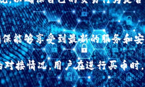 bk钱包是一个数字货币钱包，支持多种加密货币的存储和交易功能。根据用户需求，bk钱包能否买币主要取决于其所提供的具体服务和功能。不过，通常情况下，数字货币钱包本身不直接提供买币的功能，而是通过与交易所的连接实现这一点。

以下是关于使用bk钱包买币的一些关注点和信息：

1. bk钱包的基本功能
bk钱包主要用于存储加密货币，包括比特币、以太坊等主流币种。用户需要先在钱包中创建账户，完成身份验证，然后才能进行资金的充值和提现活动。大部分钱包提供了简单的用户界面，便于用户管理自己的数字资产。

2. 买币的可选方式
虽然bk钱包本身可能并不直接提供买币的功能，用户通常可以通过以下几种方式实现买币：
ul
    listrong通过连接交易所：/strong一些钱包会与主流交易所合作，允许用户直接在钱包内进行交易。这通常需要用户开通交易所账户并完成相应的身份验证。/li
    listrong使用第三方服务：/strong有些金融平台或应用程序提供集成服务，允许用户通过他们的接口在钱包内进行购买和出售操作。这种方式通常具有简化的流程和较低的门槛。/li
/ul

3. 资金安全性
在使用bk钱包进行买币活动时，用户需要特别重视资金的安全性。选择受信任的交易所和服务是保障资金安全的重要一步。此外，用户还应该采取其他安全措施，例如启用双重认证、使用强密码等，以进一步防范潜在的安全风险。

4. 交易费用
进行买币操作时，通常会涉及一定的交易费用。这些费用可能因所选交易平台、交易金额以及所用币种而异。因此，用户在选择交易平台进行买币时，应仔细比较各平台的费用结构，以找到最优方案。

5. 法规与合规性
在不同国家和地区，数字货币的监管政策存在差异。用户在使用bk钱包进行买币时，需了解当地的法律法规，以确保自己的交易行为是合法合规的。此外，保持钱包和交易所的合规性，也是维护用户资产安全的重要措施之一。

6. 钱包的更新与支持
数字货币市场变化剧烈，新技术和功能不断涌现。因此，bk钱包的用户应定期关注钱包的更新和新功能，确保能够享受到最新的服务和安全保障。

总之，bk钱包可以作为管理和存储加密货币的工具，但是否能直接买币取决于其提供的功能及与交易所的对接情况。用户在进行买币时，需要充分了解相关风险、费用以及当地法规，确保交易的安全和合规。