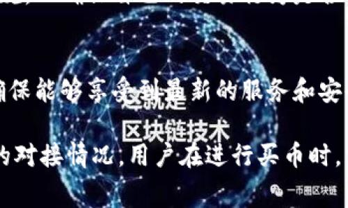 bk钱包是一个数字货币钱包，支持多种加密货币的存储和交易功能。根据用户需求，bk钱包能否买币主要取决于其所提供的具体服务和功能。不过，通常情况下，数字货币钱包本身不直接提供买币的功能，而是通过与交易所的连接实现这一点。

以下是关于使用bk钱包买币的一些关注点和信息：

1. bk钱包的基本功能
bk钱包主要用于存储加密货币，包括比特币、以太坊等主流币种。用户需要先在钱包中创建账户，完成身份验证，然后才能进行资金的充值和提现活动。大部分钱包提供了简单的用户界面，便于用户管理自己的数字资产。

2. 买币的可选方式
虽然bk钱包本身可能并不直接提供买币的功能，用户通常可以通过以下几种方式实现买币：
ul
    listrong通过连接交易所：/strong一些钱包会与主流交易所合作，允许用户直接在钱包内进行交易。这通常需要用户开通交易所账户并完成相应的身份验证。/li
    listrong使用第三方服务：/strong有些金融平台或应用程序提供集成服务，允许用户通过他们的接口在钱包内进行购买和出售操作。这种方式通常具有简化的流程和较低的门槛。/li
/ul

3. 资金安全性
在使用bk钱包进行买币活动时，用户需要特别重视资金的安全性。选择受信任的交易所和服务是保障资金安全的重要一步。此外，用户还应该采取其他安全措施，例如启用双重认证、使用强密码等，以进一步防范潜在的安全风险。

4. 交易费用
进行买币操作时，通常会涉及一定的交易费用。这些费用可能因所选交易平台、交易金额以及所用币种而异。因此，用户在选择交易平台进行买币时，应仔细比较各平台的费用结构，以找到最优方案。

5. 法规与合规性
在不同国家和地区，数字货币的监管政策存在差异。用户在使用bk钱包进行买币时，需了解当地的法律法规，以确保自己的交易行为是合法合规的。此外，保持钱包和交易所的合规性，也是维护用户资产安全的重要措施之一。

6. 钱包的更新与支持
数字货币市场变化剧烈，新技术和功能不断涌现。因此，bk钱包的用户应定期关注钱包的更新和新功能，确保能够享受到最新的服务和安全保障。

总之，bk钱包可以作为管理和存储加密货币的工具，但是否能直接买币取决于其提供的功能及与交易所的对接情况。用户在进行买币时，需要充分了解相关风险、费用以及当地法规，确保交易的安全和合规。