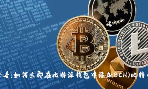 2025必看：如何立即在比特派钱包中添加BCH（比特币现金）