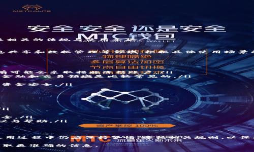 关于B特派（B-Transmitter）是否能够被冻结的问题，首先需要了解B特派的性质与功能，以及相关的法规与使用条款。

B特派的定义
B特派是一种在特定网络和平台中用于信息传递和业务处理的工具，广泛应用于商业交易、信息共享和数据管理等领域。根据具体使用场景的不同，B特派可能会涉及资金流动或数据交换等敏感操作。

被冻结的可能性
通常情况下，B特派是否会被冻结，取决于以下几个因素：
ul
    li使用条款：如果用户违反了B特派的使用条款，例如进行非法交易或其他违规行为，平台有可能会采取措施冻结账户。/li
    li法律法规：在某些情况下，执法机关可能会因涉嫌违法活动要求平台冻结特定账户，这在金融和交易领域是比较常见的。/li
    li技术问题：除了人为因素，技术故障或安全问题也可能导致账户暂时冻结。/li
    li用户主动请求：用户如果怀疑账户安全，亦可主动请求平台冻结账户，以保护个人信息和资金安全。/li
/ul

如何避免账户被冻结
为了降低账户被冻结的风险，用户可以采取以下措施：
ul
    li遵守平台规则：务必仔细阅读并遵循B特派的使用条款和政策，以避免因违规而被冻结。/li
    li保持信息真实：在注册及使用时提供真实、准确的信息，确保账户的合法性。/li
    li定期检查账户安全：用户应定期更改密码，并启用双重身份验证等安全措施，确保账户安全。/li
    li及时联系平台支持：如有任何疑惑或问题，建议及时联系B特派的客服支持，获得专业建议与帮助。/li
/ul

结论
综上所述，B特派作为一种重要的商业工具，在正常使用情况下通常不会被冻结。然而，用户在使用过程中仍应保持警惕，遵循相关规则，以保护自身权益和账户安全。了解清楚相关政策和法律规定，将有助于用户有效规避不必要的风险。

如果对B特派的冻结机制或具体情况有更深入的问题，建议咨询专业人士或查阅相关文档以获取更准确的信息。