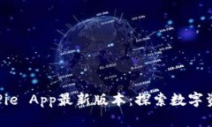 立即下载BitPie App最新版本：探索数字资产的新机