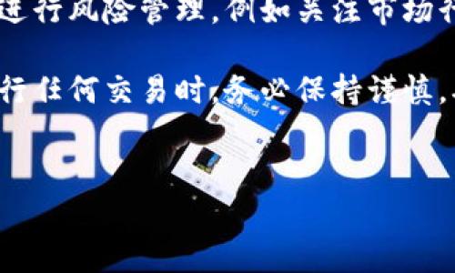 比特派（Bitpie）是一款流行的数字货币钱包，用户可以使用它来管理和交易多种数字资产，包括比特币。在比特派上，用户能够方便地进行比特币的购买、存储和管理。接下来，我们将详细探讨在比特派上买比特币的步骤，以及相关的注意事项和安全建议，以帮助用户更好地使用这一平台。

一、比特派的基本介绍
比特派是一个支持多种数字货币的钱包应用，它不仅提供了安全的存储环境，还具备交易功能。比特派的界面友好，适合初学者和专业用户，理想的选择为用户提供了方便的数字资产管理方式。此外，比特派还支持多种币种的互换，这为用户提供了更加灵活的交易选项。

二、在比特派上购买比特币的步骤
在比特派上购买比特币的过程非常简单，以下是详细的步骤：

h41. 下载和注册比特派钱包/h4
首先，用户需要在手机应用商店中下载比特派钱包，并完成注册。在注册时，用户需提供有效的电子邮件地址，并创建一个安全的密码。建议用户在注册后立即开启双重认证，以提高账户的安全性。

h42. 进行身份验证/h4
为了遵循相关法律法规及保护用户资产，比特派可能会要求用户进行身份验证。这通常包括上传身份证明文件和自拍照片等。虽然这一步骤可能会花费一些时间，但对于账户的安全性是有很大提升的。

h43. 添加支付方式/h4
完成身份验证后，用户需要添加支付方式。比特派支持多种支付方式，包括银行卡、信用卡以及某些数字货币的转账。用户可以根据自己的情况选择合适的支付方式。

h44. 下单购买比特币/h4
支付方式确认后，用户可以在比特派钱包的“市场”或“交易”页面找到比特币的购买选项。输入希望购买的比特币数量，确认相关费用后，点击购入，系统会自动为用户完成交易。

三、购买比特币时的注意事项
虽然在比特派上购买比特币非常方便，但用户仍需注意以下事项：

h41. 注意市场波动/h4
比特币的价格波动性较大，因此在购买之前，用户应保持对市场动态的关注。此外，建议在行情较为稳定时进行交易，以尽量降低损失风险。

h42. 保管好私钥和密码/h4
比特派提供数字资产的存储和管理功能，但安全性最终依赖于用户的自我保护。务必保管好自己的账户密码和私钥，不要随意与他人分享，以防止资产丢失。

h43. 了解手续费/h4
在比特派上进行交易时，用户可能会面临一定的手续费。在购买比特币之前，务必要了解相关费用结构，这样才能对总支出有更清晰的认识。

四、比特派的安全性
在使用比特派进行比特币交易时，安全性是用户最关心的问题之一。比特派对安全性做出了很多努力，以下是一些主要的安全特点：

h41. 冷存储/h4
比特派采用冷存储技术，将大部分数字资产存储在离线环境中，以降低被黑客攻击的风险。这一举措极大增强了用户资产的安全性。

h42. 双重认证/h4
比特派鼓励用户启用双重认证，以增加账户安全。这意味着即使有人获得了用户的密码，也无法轻易登录账户进行交易。

h43. 加密技术/h4
比特派还运用了先进的加密技术，确保用户交易的数据安全。这不仅保护了交易过程中的信息安全，也提高了整体用户体验。

五、为什么选择比特派？
尽管市场上有多个数字货币钱包，但比特派因其优势而备受用户青睐：

h41. 操作简便/h4
比特派具有友好的用户界面，确保即使是新手用户也能轻松上手。此外，各项功能布局合理，让用户能够快速找到自己需要的选项。

h42. 多币种支持/h4
比特派不仅支持比特币，还支持其他多种数字货币。用户可以在一个平台上管理多种资产，减少了在不同钱包间切换的烦恼。

h43. 社区支持/h4
比特派拥有庞大的用户社区，用户可以在这里分享交易策略、获取市场分析，甚至是互帮互助，这在一定程度上丰富了比特币交易的生态系统。

六、总结
总体来说，比特派为用户提供了一个安全、高效且方便的比特币购买和管理平台。尽管任何数字资产交易都存在风险，但通过合适的方式进行风险管理，例如关注市场行情、维护账户安全等，用户仍然可以在比特派上获得美好的交易体验。因此，如果你想要购买比特币，比特派绝对是一个值得考虑的平台。

希望这篇文章能够帮助你更好地理解如何在比特派上购买比特币。如果你有关于比特派的其他问题，欢迎随时咨询。同时，建议用户在进行任何交易时，务必保持谨慎，确保自己的资产安全。

比特派,比特币,数字货币,钱包应用/guanjianci  
2025必看！在比特派上立即购买比特币的全攻略