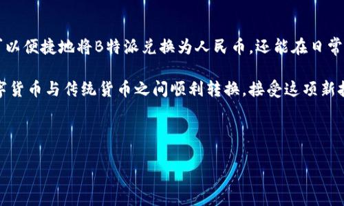 在当今的数字支付环境中，越来越多的人选择使用各种支付方式进行交易。其中，B特派作为一种数字货币支付平台，近年来受到了越来越多用户的关注与使用。当你希望将B特派账户中的数字货币转换为人民币时，有几种可行的支付方式可以帮助你完成这一过程。

什么是B特派？
B特派是一种数字货币支付方式，它通过区块链技术为用户提供安全、快速的交易体验。用户可以使用B特派进行在线购物、转账以及其他支付活动。由于B特派在全球范围内的认可度不断提升，许多商家和服务提供商开始接受这种支付方式。尽管如此，许多人仍然需要将其数字货币转换为传统的人民币，以便更方便地进行日常消费。

为何需要将B特派换成人民币？
虽然B特派等数字货币具有移动性和便利性，但在中国，人民币仍然是主要的法定货币。许多商家和服务提供商并不直接接受数字货币，这使得将B特派兑换为人民币成为必要步骤。因此，了解如何将B特派转化为人民币支付方式，对希望更便捷地进行消费的人而言至关重要。

如何将B特派换成人民币？
将B特派换为人民币的步骤并不复杂，通常包括以下几个环节：

h41. 选择合适的交易平台/h4
首先，用户需要选择一个可靠的交易平台，以支持B特派与人民币之间的兑换。市面上有许多数字货币交易所，如火币、币安等，它们允许用户将B特派出售并将所得款项提取为人民币。选择平台时，用户应关注其安全性、手续费、交易量及用户评价等关键信息。

h42. 注册并验证账户/h4
在选定的交易平台上，用户通常需要注册一个账户，并完成身份验证。身份验证通常涉及提交个人信息和身份证明文件，例如身份证或护照。这一过程确保了交易的安全性，同时也是遵循各国法律的要求。

h43. 充值B特派至交易平台/h4
完成注册后，用户需要将B特派充值至交易账户。具体过程可能因平台而异，但通常用户可以通过平台提供的充值地址，将自己的B特派转入。请务必确认地址的准确性，以免造成资产丢失。

h44. 进行兑换交易/h4
在B特派充值成功后，用户可以在平台上进行兑换交易。用户输入希望出售的B特派数量，并查看当前的兑换率。一旦交易确认，平台将按照当时的汇率，将用户的B特派转换为人民币。这一过程通常是即时的，但在某些情况下可能需要等待一段时间。确保在交易过程中确认所有信息，因为一旦交易完成，即不再可逆。

h45. 提现至银行账户/h4
完成兑换后，用户可以将交易中获得的人民币提现至自己的银行账户。用户需提供相关银行信息，例如开户行、账号等。提现的时间可能会有所不同，通常在1到3个工作日内完成。再次提醒，用户应确认所填写的信息的准确性，以免造成资金延误或错误。

注意事项与风险提示
在进行B特派兑换人民币的过程中，用户需留意以下几点：首先，选择信誉良好的交易平台是保障资金安全的重要措施。此外，数字货币市场波动较大，用户在兑换时应关注价格变化，谨慎评估风险。最后，遵循相关法律法规，确保自己的操作不违法，避免不必要的麻烦。

总结
整体而言，B特派转换为人民币的过程相对简单，但用户需认真选择交易平台，完成身份验证，确保交易的安全与顺利。通过上述步骤，用户不仅可以便捷地将B特派兑换为人民币，还能在日常消费中享受到数字货币带来的便利。 

随着数字货币的不断发展，了解如何灵活运用这些新兴支付方式将使你在未来的金融环境中占得先机。因此，现在就开始学习并实践如何在数字货币与传统货币之间顺利转换，接受这项新技术的挑战和机遇，无疑将为你的个人财务管理带来积极的影响。

数字货币, B特派, 人民币, 支付方式/guanjianci 

 立即了解如何将B特派换成人民币支付方式！