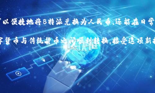 在当今的数字支付环境中，越来越多的人选择使用各种支付方式进行交易。其中，B特派作为一种数字货币支付平台，近年来受到了越来越多用户的关注与使用。当你希望将B特派账户中的数字货币转换为人民币时，有几种可行的支付方式可以帮助你完成这一过程。

什么是B特派？
B特派是一种数字货币支付方式，它通过区块链技术为用户提供安全、快速的交易体验。用户可以使用B特派进行在线购物、转账以及其他支付活动。由于B特派在全球范围内的认可度不断提升，许多商家和服务提供商开始接受这种支付方式。尽管如此，许多人仍然需要将其数字货币转换为传统的人民币，以便更方便地进行日常消费。

为何需要将B特派换成人民币？
虽然B特派等数字货币具有移动性和便利性，但在中国，人民币仍然是主要的法定货币。许多商家和服务提供商并不直接接受数字货币，这使得将B特派兑换为人民币成为必要步骤。因此，了解如何将B特派转化为人民币支付方式，对希望更便捷地进行消费的人而言至关重要。

如何将B特派换成人民币？
将B特派换为人民币的步骤并不复杂，通常包括以下几个环节：

h41. 选择合适的交易平台/h4
首先，用户需要选择一个可靠的交易平台，以支持B特派与人民币之间的兑换。市面上有许多数字货币交易所，如火币、币安等，它们允许用户将B特派出售并将所得款项提取为人民币。选择平台时，用户应关注其安全性、手续费、交易量及用户评价等关键信息。

h42. 注册并验证账户/h4
在选定的交易平台上，用户通常需要注册一个账户，并完成身份验证。身份验证通常涉及提交个人信息和身份证明文件，例如身份证或护照。这一过程确保了交易的安全性，同时也是遵循各国法律的要求。

h43. 充值B特派至交易平台/h4
完成注册后，用户需要将B特派充值至交易账户。具体过程可能因平台而异，但通常用户可以通过平台提供的充值地址，将自己的B特派转入。请务必确认地址的准确性，以免造成资产丢失。

h44. 进行兑换交易/h4
在B特派充值成功后，用户可以在平台上进行兑换交易。用户输入希望出售的B特派数量，并查看当前的兑换率。一旦交易确认，平台将按照当时的汇率，将用户的B特派转换为人民币。这一过程通常是即时的，但在某些情况下可能需要等待一段时间。确保在交易过程中确认所有信息，因为一旦交易完成，即不再可逆。

h45. 提现至银行账户/h4
完成兑换后，用户可以将交易中获得的人民币提现至自己的银行账户。用户需提供相关银行信息，例如开户行、账号等。提现的时间可能会有所不同，通常在1到3个工作日内完成。再次提醒，用户应确认所填写的信息的准确性，以免造成资金延误或错误。

注意事项与风险提示
在进行B特派兑换人民币的过程中，用户需留意以下几点：首先，选择信誉良好的交易平台是保障资金安全的重要措施。此外，数字货币市场波动较大，用户在兑换时应关注价格变化，谨慎评估风险。最后，遵循相关法律法规，确保自己的操作不违法，避免不必要的麻烦。

总结
整体而言，B特派转换为人民币的过程相对简单，但用户需认真选择交易平台，完成身份验证，确保交易的安全与顺利。通过上述步骤，用户不仅可以便捷地将B特派兑换为人民币，还能在日常消费中享受到数字货币带来的便利。 

随着数字货币的不断发展，了解如何灵活运用这些新兴支付方式将使你在未来的金融环境中占得先机。因此，现在就开始学习并实践如何在数字货币与传统货币之间顺利转换，接受这项新技术的挑战和机遇，无疑将为你的个人财务管理带来积极的影响。

数字货币, B特派, 人民币, 支付方式/guanjianci 

 立即了解如何将B特派换成人民币支付方式！