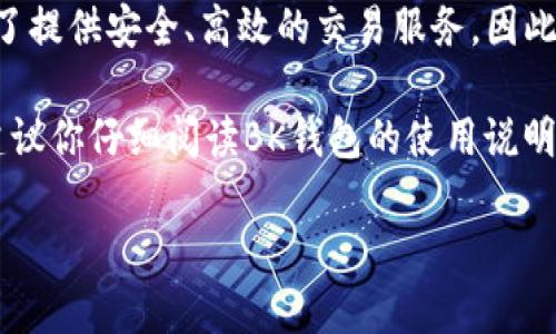 bk钱包（BK Wallet）主要是一款数字钱包应用，它的主要功能是存储和管理加密货币。一般来说，bk钱包的设计是为了提供安全、高效的交易服务，因此并不支持直接打开网址或浏览网页。但你可以使用BK钱包提供的功能发送或接收加密货币，查看余额和交易记录等。

如果你希望通过BK钱包访问其他网站或服务，通常需要在设备的浏览器中打开相应的网址，而不是在BK钱包内部。建议你仔细阅读BK钱包的使用说明或帮助文档，以了解其所有功能和限制。

如果有其他问题，欢迎继续提问！