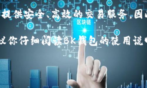 bk钱包（BK Wallet）主要是一款数字钱包应用，它的主要功能是存储和管理加密货币。一般来说，bk钱包的设计是为了提供安全、高效的交易服务，因此并不支持直接打开网址或浏览网页。但你可以使用BK钱包提供的功能发送或接收加密货币，查看余额和交易记录等。

如果你希望通过BK钱包访问其他网站或服务，通常需要在设备的浏览器中打开相应的网址，而不是在BK钱包内部。建议你仔细阅读BK钱包的使用说明或帮助文档，以了解其所有功能和限制。

如果有其他问题，欢迎继续提问！