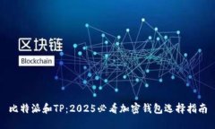 比特派和TP：2025必看加密钱包选择指南