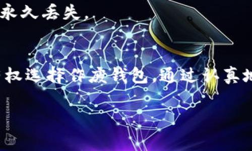 区块链钱包在一定情况下是可以作废的，具体操作则取决于钱包的类型以及用户的需求。下面将详细探讨如何作废区块链钱包，包括可能影响的因素和一些注意事项。

区块链钱包简介
区块链钱包是用于存储、接收和发送数字货币的一种工具。其工作机制类似于传统的银行账户，但主要服务于数字资产的管理。区块链钱包大致可以分为热钱包和冷钱包两种，其中热钱包通过互联网连接，可以随时进行交易，而冷钱包通常是离线存储，会提供更高的安全性。

区块链钱包作废的原因
用户可能出于多种原因决定作废一个区块链钱包。首先，安全性是一个重要因素。如果用户怀疑其钱包受到了攻击，或者密钥泄露，那么作废原有的钱包是保护资产的一个重要步骤。其次，用户可能想要更换钱包提供者，选择一个更先进、功能更强大的钱包，亦或者在和朋友共享钱包时，因为信任问题也可能导致作废。

作废区块链钱包的步骤
作废区块链钱包并不意味着简单的删除伺服器上的某个文件，而是需要遵循一系列安全措施。首先，确保您已经备份了所有必要的信息，尤其是助记词和私钥。如果丢失这些信息，就无法恢复钱包中的资产。

h4步骤一：备份信息/h4
在决定作废钱包之前，首先要备份您的私钥和助记词。这些信息允许您在未来恢复资产。可以将其广泛记录在安全的物理介质上，例如纸上，并存放在安全的地方。

h4步骤二：转移资产/h4
在您正式作废原有钱包之前，务必确保该钱包中的所有数字资产都已转移到新的钱包地址。您可以创建一个新的钱包，并将原钱包中的所有资金发送到新的地址。需要注意的是，转账时可能需要支付一定的交易手续费，具体费用根据区块链网络的使用情况而定。

h4步骤三：删除或不再使用/h4
转移完毕后，您可以将原钱包解除绑定或删除。对于热钱包，您可以直接在应用中选择注销或删除选项。对于硬件钱包，您可以格式化设备或毁坏存储媒体，确保无法恢复。

作废区块链钱包的注意事项
作废区块链钱包的过程中，用户需要高度注意安全性。一旦丢失私钥和助记词，钱包内的资产将无法恢复。此外，在转移资产的过程中，务必确保发送地址准确无误，错误的地址可能导致数字货币永久丢失。

总结
作废区块链钱包的确实是可以通过一系列步骤实现的。首先要做的就是备份所有重要信息，转移资产是保证安全的关键。不论是由于安全考虑，还是因钱包功能不再满足用户需求，每个用户都有权选择作废钱包。通过认真地遵循相关步骤，用户可以顺利并安全地完成钱包的作废，从而保障自己的数字资产。随着区块链技术的发展，用户的需求也在不断演变，因此保持对钱包的定期审核和更新成为一种必要的习惯。

通过本文，相信您能对作废区块链钱包有更清晰的了解，无论是出于安全的考虑，还是为了更好的资产管理，遵循合理的步骤可以确保您的数字资产安全。