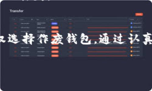 区块链钱包在一定情况下是可以作废的，具体操作则取决于钱包的类型以及用户的需求。下面将详细探讨如何作废区块链钱包，包括可能影响的因素和一些注意事项。

区块链钱包简介
区块链钱包是用于存储、接收和发送数字货币的一种工具。其工作机制类似于传统的银行账户，但主要服务于数字资产的管理。区块链钱包大致可以分为热钱包和冷钱包两种，其中热钱包通过互联网连接，可以随时进行交易，而冷钱包通常是离线存储，会提供更高的安全性。

区块链钱包作废的原因
用户可能出于多种原因决定作废一个区块链钱包。首先，安全性是一个重要因素。如果用户怀疑其钱包受到了攻击，或者密钥泄露，那么作废原有的钱包是保护资产的一个重要步骤。其次，用户可能想要更换钱包提供者，选择一个更先进、功能更强大的钱包，亦或者在和朋友共享钱包时，因为信任问题也可能导致作废。

作废区块链钱包的步骤
作废区块链钱包并不意味着简单的删除伺服器上的某个文件，而是需要遵循一系列安全措施。首先，确保您已经备份了所有必要的信息，尤其是助记词和私钥。如果丢失这些信息，就无法恢复钱包中的资产。

h4步骤一：备份信息/h4
在决定作废钱包之前，首先要备份您的私钥和助记词。这些信息允许您在未来恢复资产。可以将其广泛记录在安全的物理介质上，例如纸上，并存放在安全的地方。

h4步骤二：转移资产/h4
在您正式作废原有钱包之前，务必确保该钱包中的所有数字资产都已转移到新的钱包地址。您可以创建一个新的钱包，并将原钱包中的所有资金发送到新的地址。需要注意的是，转账时可能需要支付一定的交易手续费，具体费用根据区块链网络的使用情况而定。

h4步骤三：删除或不再使用/h4
转移完毕后，您可以将原钱包解除绑定或删除。对于热钱包，您可以直接在应用中选择注销或删除选项。对于硬件钱包，您可以格式化设备或毁坏存储媒体，确保无法恢复。

作废区块链钱包的注意事项
作废区块链钱包的过程中，用户需要高度注意安全性。一旦丢失私钥和助记词，钱包内的资产将无法恢复。此外，在转移资产的过程中，务必确保发送地址准确无误，错误的地址可能导致数字货币永久丢失。

总结
作废区块链钱包的确实是可以通过一系列步骤实现的。首先要做的就是备份所有重要信息，转移资产是保证安全的关键。不论是由于安全考虑，还是因钱包功能不再满足用户需求，每个用户都有权选择作废钱包。通过认真地遵循相关步骤，用户可以顺利并安全地完成钱包的作废，从而保障自己的数字资产。随着区块链技术的发展，用户的需求也在不断演变，因此保持对钱包的定期审核和更新成为一种必要的习惯。

通过本文，相信您能对作废区块链钱包有更清晰的了解，无论是出于安全的考虑，还是为了更好的资产管理，遵循合理的步骤可以确保您的数字资产安全。