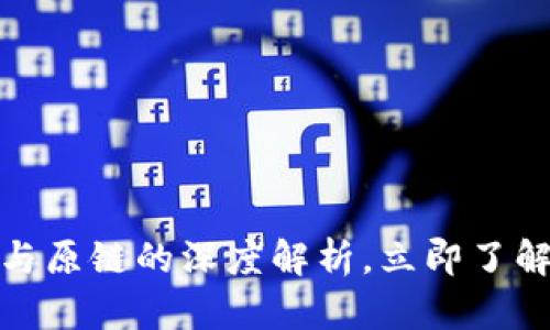 2025必看：比特派与原链的深度解析，立即了解这两者的未来潜力