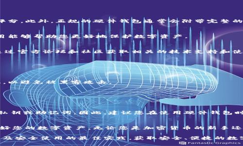   2025必看：立即掌握BitP硬件钱包的购买方式！ / 
 guanjianci BitP硬件钱包,购买方式,加密货币安全,区块链存储 /guanjianci 

引言
在数字货币迅猛发展的今天，拥有一个安全、可靠的硬件钱包变得至关重要。BitP硬件钱包作为市场上备受推崇的产品之一，因其强大的安全性和用户友好的设计而受到广大加密货币爱好者的青睐。那么，应该如何选择和购买BitP硬件钱包呢？本文将为您提供详尽的购买方式、注意事项及相关信息，帮助您在2025年实现资产的安全管理。

了解BitP硬件钱包
BitP硬件钱包是一种离线存储数字资产的工具，旨在保护用户的加密货币免受网络攻击和病毒的威胁。与软件钱包相比，硬件钱包提供了更高级别的安全性，通常使用安全芯片和加密技术来保护用户的私钥。因此，选择一款高质量的硬件钱包至关重要。

BitP硬件钱包的主要特点
BitP硬件钱包不仅在安全性方面表现卓越，还拥有许多其他优点。首先，它支持多种加密货币，这使得用户能够在一个设备中管理不同的资产。此外，BitP钱包设计简洁，用户界面友好，即使是初学者也能很快上手。更重要的是，BitP硬件钱包允许用户在不与互联网连接的情况下进行交易，这为保护资产提供了天然的防护屏障。

购买BitP硬件钱包的方式
那么，如何购买BitP硬件钱包呢？以下是一些主要的购买渠道：

h41. 官方网站/h4
最安全的购买方式是直接通过BitP的官方网站进行购买。在官网购买的好处在于，您能确保得到正版产品，并享受官方的售后服务。例如，某些产品在官网购买后可能享有保修和技术支持服务。此外，官网通常会提供最新的促销活动，因此保持关注是个不错的主意。

h42. 认证的合作伙伴/h4
除了官方渠道，BitP还与一些认证的经销商合作。您可以在这些合作伙伴的网站上购买到正版的BitP硬件钱包。这样的渠道同样能够提供可靠的售后服务，并确保您购买到的产品是真实有效的。在选择经销商时，建议查看用户评价，确保其信誉良好。

h43. 数字货币交易所/h4
某些大型数字货币交易所也提供硬件钱包的购买服务。这些平台通常拥有丰富的用户基础，交易量大，且在市场中占有一席之地。因此，在这些平台上购买硬件钱包也是一个不错的选择。然而，需注意的是，并不是所有交易所都有认证的硬件钱包出售，因此购买时要仔细核对产品信息，确保其合法性和正品率。

购买时的注意事项
在选择和购买BitP硬件钱包时，您需要考虑几个重要的因素，以确保您的投资安全。

h41. 检查真实性/h4
始终通过可信（或认证）的渠道购买硬件钱包。为防止购买到假冒伪劣产品，务必核实卖家的信誉。如果在第三方平台购买，建议查看卖家的评价和评分。此外，正规的硬件钱包通常会附带完整的包装和安全标签，以证明其真实性。

h42. 理解使用说明/h4
在购买后，务必仔细阅读用户手册和相关使用说明。BitP硬件钱包提供了一系列安全功能，例如PIN码保护和恢复助记词，因此，了解这些功能的使用能够帮助您更好地保护数字资产。

h43. 关注更新与支持/h4
加密货币世界日新月异，安全漏洞和技术更新层出不穷。因此，确保您的硬件钱包能够及时更新固件，以抵御潜在威胁。除了固件的更新，您还可以通过官方论坛和社区获取相关的技术支持和使用建议。

如何保护您的BitP硬件钱包
购买硬件钱包只是保护资产的第一步。使用后，您还需要采取额外的安全措施来确保数字资产的安全。以下是一些建议：

h41. 定期备份/h4
务必定期备份您的助记词和私钥。尽量将这些信息存储在安全的地方，防止因意外丢失或故障导致资产无法找回。请勿将助记词存储在网络设备上，以避免被黑客攻击。

h42. 使用强密码/h4
在设置硬件钱包的PIN码时，务必使用强度较高的密码。合理组合数字、字母和符号，这将有效提高钱包的安全性。建议定期更换密码，以降低风险。

h43. 小心使用公共网络/h4
在使用BitP硬件钱包时，请尽量避免在公共网络下进行交易或管理资产。黑客通常利用公共Wi-Fi网络传播恶意软件，而这些软件可能会窃取您的私钥或助记词。因此，建议您在使用硬件钱包时尽量选择安全的网络环境。

小结
总结起来，选择和购买BitP硬件钱包需要谨慎考量，确保通过可信的渠道进行购买及使用。同时，采取适当的安全措施可以最大限度减少风险，保护好您的数字资产。无论您是加密货币的新手还是资深玩家，了解这些知识都有助于您在2025年及之后的数字货币世界中航行自如。

随着加密技术和市场的不断发展，硬件钱包的安全性将变得愈加重要。我们希望本篇文章能够帮助您更好地理解BitP硬件钱包的特性、购买方式以及安全使用的最佳实践。获取安全、便捷的数字资产管理工具，从现在开始行动吧！