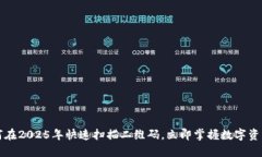 比特派如何在2025年快速扫描二维码，立即掌握数