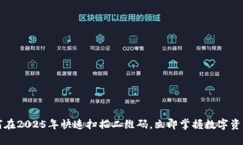 比特派如何在2025年快速扫描二维码，立即掌握数字资产管理技巧