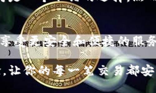 2025必看：B特派钱包安全性全面分析，是否可靠？立即了解！/  
安全性, B特派钱包, 金融科技, 数字钱包/guanjianci  

引言：数字钱包的兴起与安全性挑战  
在当今快速发展的金融科技时代，数字钱包成为了人们日常交易中不可或缺的一部分。随着电子支付和虚拟货币的普及，越来越多的人选择使用数字钱包来进行资金交易、储存及管理。而在众多数字钱包中，B特派钱包因其便捷的操作和多样化的功能受到广泛关注。然而，安全性的问题始终是用户最为关心的话题之一。那么，B特派钱包的安全性到底如何呢？  

B特派钱包简介  
B特派钱包是一款集成了多种金融服务的数字钱包，旨在为用户提供便捷的支付体验和良好的资金管理工具。用户可以通过B特派钱包进行转账、支付、投资等多种操作。此外，B特派钱包支持多种数字资产的存储和管理，使其在众多钱包中脱颖而出。  

安全性的重要性  
在使用数字钱包时，安全性是一个不可忽视的关键因素。随着网络诈骗、黑客攻击等安全事件的频发，用户的资金和个人信息面临着巨大的风险。因此，选择一款安全性高的数字钱包显得尤为重要。安全性不仅关系到用户的资金安全，同时也关系到用户的信任和使用体验。  

B特派钱包的安全措施  
为了保障用户的资金安全，B特派钱包采取了一系列先进的安全措施。首先，B特派钱包使用了强大的加密技术来保护用户的敏感信息。在用户进行交易时，所有数据都经过高强度加密，以防止敏感信息被窃取。此外，B特派钱包在用户身份验证过程中，也采用了多因素身份验证机制，确保只有经过验证的用户才能访问其账户。  

透明的安全管理  
为了增强用户对B特派钱包的信任，钱包团队还建立了透明的安全管理制度。他们定期进行安全审计和风险评估，并将结果公示于官方渠道。此外，B特派钱包还提供了24/7的客服支持，帮助用户解决任何安全相关的问题。这种透明度不仅提升了用户的信任感，也促使B特派钱包不断改进其安全策略。  

用户反馈：真实的使用体验  
许多用户在使用B特派钱包后都表示，钱包的安全性让他们感到安心。用户反馈中提到，B特派钱包的操作简单明了，并且在进行交易时，系统会快速进行安全检查，确保用户的资金不会受到威胁。此外，用户还积极倡导身边的人使用B特派钱包，认为其安全性和可靠性值得信赖。  

与其他数字钱包的对比  
在分析B特派钱包的安全性时，我们也不能忽视与其他数字钱包的对比。许多知名品牌在安全性方面也采取了相应的措施。然而，B特派钱包在加密技术、身份验证及安全管理方面的努力，确实显示出其独特的优势。因此，尽管市面上有许多选择，B特派钱包仍然是一个值得推荐的安全数字钱包。  

未来发展与安全趋势  
展望未来，数字钱包的市场竞争将愈发激烈。为了满足用户日益增长的安全需求，B特派钱包将不断探索新技术，以提升其安全性能。例如，区块链技术的应用将为数字钱包的安全性带来新的机遇，同时用户教育也将是提升安全的关键一步。  

总结：B特派钱包的安全性评估  
综合以上分析，B特派钱包以其强大的安全措施、透明的管理和积极的用户反馈，在安全性方面表现不俗。因此，如果你正在寻找一款值得信赖的数字钱包，B特派钱包绝对是一个不错的选择。然而，用户在使用数字钱包时，仍需保持警惕，定期更新密码，并启用多因素认证，以最大限度地保护自身的资金安全。  

更多建议与注意事项  
在使用B特派钱包时，建议用户定期检查账户活动，并保持对可疑交易的敏感性。此外，建议用户时常关注与B特派钱包相关的官方信息，如安全更新、功能新增等，以确保享受更安全和便捷的服务。  

总之，B特派钱包的安全性确实可靠，但用户也应主动采取防护措施，与钱包平台共同构建一个更加安全的数字金融生态。选择B特派钱包，享受安全便捷的数字支付体验，让你的每一笔交易都安心无忧。