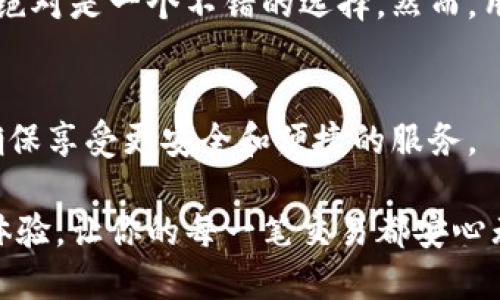 2025必看：B特派钱包安全性全面分析，是否可靠？立即了解！/  
安全性, B特派钱包, 金融科技, 数字钱包/guanjianci  

引言：数字钱包的兴起与安全性挑战  
在当今快速发展的金融科技时代，数字钱包成为了人们日常交易中不可或缺的一部分。随着电子支付和虚拟货币的普及，越来越多的人选择使用数字钱包来进行资金交易、储存及管理。而在众多数字钱包中，B特派钱包因其便捷的操作和多样化的功能受到广泛关注。然而，安全性的问题始终是用户最为关心的话题之一。那么，B特派钱包的安全性到底如何呢？  

B特派钱包简介  
B特派钱包是一款集成了多种金融服务的数字钱包，旨在为用户提供便捷的支付体验和良好的资金管理工具。用户可以通过B特派钱包进行转账、支付、投资等多种操作。此外，B特派钱包支持多种数字资产的存储和管理，使其在众多钱包中脱颖而出。  

安全性的重要性  
在使用数字钱包时，安全性是一个不可忽视的关键因素。随着网络诈骗、黑客攻击等安全事件的频发，用户的资金和个人信息面临着巨大的风险。因此，选择一款安全性高的数字钱包显得尤为重要。安全性不仅关系到用户的资金安全，同时也关系到用户的信任和使用体验。  

B特派钱包的安全措施  
为了保障用户的资金安全，B特派钱包采取了一系列先进的安全措施。首先，B特派钱包使用了强大的加密技术来保护用户的敏感信息。在用户进行交易时，所有数据都经过高强度加密，以防止敏感信息被窃取。此外，B特派钱包在用户身份验证过程中，也采用了多因素身份验证机制，确保只有经过验证的用户才能访问其账户。  

透明的安全管理  
为了增强用户对B特派钱包的信任，钱包团队还建立了透明的安全管理制度。他们定期进行安全审计和风险评估，并将结果公示于官方渠道。此外，B特派钱包还提供了24/7的客服支持，帮助用户解决任何安全相关的问题。这种透明度不仅提升了用户的信任感，也促使B特派钱包不断改进其安全策略。  

用户反馈：真实的使用体验  
许多用户在使用B特派钱包后都表示，钱包的安全性让他们感到安心。用户反馈中提到，B特派钱包的操作简单明了，并且在进行交易时，系统会快速进行安全检查，确保用户的资金不会受到威胁。此外，用户还积极倡导身边的人使用B特派钱包，认为其安全性和可靠性值得信赖。  

与其他数字钱包的对比  
在分析B特派钱包的安全性时，我们也不能忽视与其他数字钱包的对比。许多知名品牌在安全性方面也采取了相应的措施。然而，B特派钱包在加密技术、身份验证及安全管理方面的努力，确实显示出其独特的优势。因此，尽管市面上有许多选择，B特派钱包仍然是一个值得推荐的安全数字钱包。  

未来发展与安全趋势  
展望未来，数字钱包的市场竞争将愈发激烈。为了满足用户日益增长的安全需求，B特派钱包将不断探索新技术，以提升其安全性能。例如，区块链技术的应用将为数字钱包的安全性带来新的机遇，同时用户教育也将是提升安全的关键一步。  

总结：B特派钱包的安全性评估  
综合以上分析，B特派钱包以其强大的安全措施、透明的管理和积极的用户反馈，在安全性方面表现不俗。因此，如果你正在寻找一款值得信赖的数字钱包，B特派钱包绝对是一个不错的选择。然而，用户在使用数字钱包时，仍需保持警惕，定期更新密码，并启用多因素认证，以最大限度地保护自身的资金安全。  

更多建议与注意事项  
在使用B特派钱包时，建议用户定期检查账户活动，并保持对可疑交易的敏感性。此外，建议用户时常关注与B特派钱包相关的官方信息，如安全更新、功能新增等，以确保享受更安全和便捷的服务。  

总之，B特派钱包的安全性确实可靠，但用户也应主动采取防护措施，与钱包平台共同构建一个更加安全的数字金融生态。选择B特派钱包，享受安全便捷的数字支付体验，让你的每一笔交易都安心无忧。