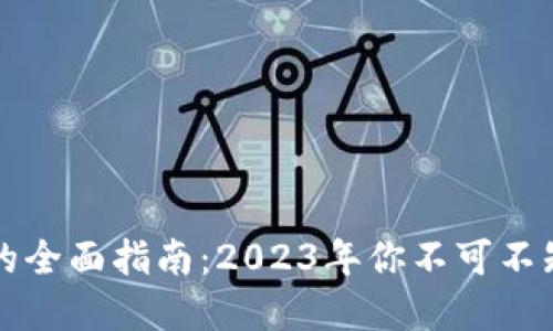 区块链钱包的全面指南：2023年你不可不知的实用工具