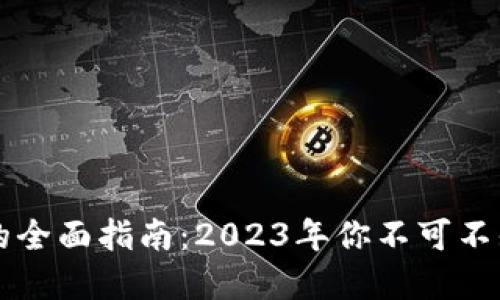 区块链钱包的全面指南：2023年你不可不知的实用工具