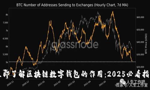 立即了解区块链数字钱包的作用：2025必看指南