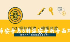 2025必看：火币安全与B特派安全的全面对比，立即