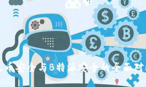 2025必看：火币安全与B特派安全的全面对比，立即揭秘！