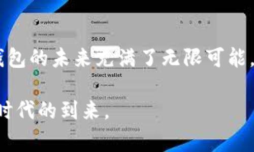 baioti2025必看：全球如何崛起数字钱包界巨头，立即了解！/baioti  
数字钱包, 电子支付, 全球趋势, 2025创新/guanjianci  

引言：数字支付时代的到来  
随着科技的不断进步，我们生活中的方方面面都在经历着数字化变革。尤其是在金融领域，电子支付的普及和数字钱包的崛起正在彻底改变我们消费和管理财务的方式。根据最新的市场研究，预计到2025年，全球数字钱包用户将达到数亿人，成为金融交易的重要一环。因此，了解这一趋势背后的原因及其未来发展将对每一个消费者和商家产生深远的影响。  

数字钱包的概念与发展历程  
数字钱包，顾名思义，即通过电子设备存储财务信息的应用程序或软件。用户可以通过这些数字钱包进行在线购物、支付账单、转账等操作。这一概念最早源于电子支付的兴起，而随着智能手机的普及，数字钱包逐渐成为人们日常生活的一部分。  

在早期，数字钱包的功能相对简单，主要是存储银行卡信息和进行在线支付。然而，随着技术的快速发展，现代数字钱包已经具备了丰富的功能，包括但不限于加密货币交易、投资管理、积分奖励、客户服务等。这些功能的增加使得数字钱包能够满足多样化的消费者需求，吸引了越来越多的用户关注。  

全球范围内的电子支付趋势  
近年来，全球电子支付市场的增长速度令人瞩目。根据一项报告，预计到2025年，全球电子支付市场将达到六万亿美元的规模。其中，数字钱包被视为主要推动力之一。随着消费者转向无现金交易和电子支付方式，传统金融机构和支付平台也不得不调整自己的业务模式，以适应这一变化。  

例如，中国的支付宝和微信支付在过去几年内迅速崛起，几乎取代了现金支付，成为了人们生活中不可或缺的一部分。此外，其他国家如美国、印度、欧洲等地区的数字钱包也在不断发展，市场竞争日趋激烈。  

电商与数字钱包的紧密结合  
数字钱包的迅速发展也与电子商务的普及密切相关。如今，在线购物已经成为人们生活中最重要的消费方式之一。为了提高消费者的购物体验，许多电商平台都开始整合数字钱包支付选项，从而实现更快、更方便的交易过程。消费者可以轻松地在手机上完成购买，无需再繁琐地输入信用卡信息。  

这种便捷性不仅令消费者乐于使用，也使得电商平台的转化率显著提高。因此，商家们也在加大对数字钱包的支持，通过营销活动吸引消费者使用数字钱包进行支付。  

数字钱包的安全性与隐私问题  
虽然数字钱包带来了方便，但其安全性与隐私性问题仍然是消费者最为关心的话题之一。近年来，关于数字钱包的安全漏洞和用户数据泄露的新闻屡见不鲜。这引发了人们对数字钱包的信任危机，许多消费者在选择使用时依然保持谨慎态度。  

为了解决这一问题，数字钱包的开发者们开始采用更为复杂的加密技术和数据保护措施，以确保用户信息的安全。此外，各国政府也在不断完善相关立法，保护消费者权益，从而提升公众对数字钱包的信任度。  

未来趋势：数字钱包与区块链技术的结合  
展望未来，数字钱包的发展将与区块链技术密切结合。区块链作为一种新兴的分布式账本技术，具备高度的透明性和安全性。许多金融科技公司和数字钱包平台已经开始探索将区块链技术应用于支付和交易中，以提高安全性和降低成本。  

例如，某些数字钱包平台已经推出了支持加密货币交易的功能，使用户能够直接使用比特币、以太坊等数字货币进行日常消费。这将进一步推动数字货币的普及，使得更多的人了解和参与到这一新兴市场中。  

如何选择适合自己的数字钱包  
面对市场上日益增多的数字钱包选择，消费者在选购时应考虑多个因素。首先，安全性是必须优先考虑的因素，就算再便捷的电子支付工具，如果没有良好的安全保障，用户的财务信息将面临巨大风险。其次，数字钱包的功能多样性也非常重要，商家、用户应寻找能够满足自身需求，且提供实用功能的平台。  

最后，用户体验也是一个不可忽视的方面。一个操作简便、界面友好的数字钱包无疑会让用户更愿意使用。因此，在注册和使用数字钱包之前，可以先查阅相关的评价与推荐，确保选择一个适合自己的产品。  

结语：拥抱数字钱包的未来  
综上所述，数字钱包作为当前金融支付市场的重要一环，正在以其便捷、安全、创新的特性，逐步改变着人们的生活方式。随着科技的发展和人们消费习惯的改变，数字钱包的未来充满了无限可能。展望2025，我们可以预见，数字钱包将引领金融行业新的浪潮，成为更多投资者和创业者的关注重点。  

因此，对于消费者而言，积极适应这一变化，合理利用数字钱包，已成为现代生活中不可或缺的技能。同时，商家也应抓住这一机遇，适时调整自身策略，以迎接数字经济时代的到来。