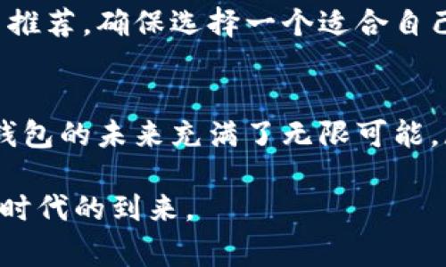 baioti2025必看：全球如何崛起数字钱包界巨头，立即了解！/baioti  
数字钱包, 电子支付, 全球趋势, 2025创新/guanjianci  

引言：数字支付时代的到来  
随着科技的不断进步，我们生活中的方方面面都在经历着数字化变革。尤其是在金融领域，电子支付的普及和数字钱包的崛起正在彻底改变我们消费和管理财务的方式。根据最新的市场研究，预计到2025年，全球数字钱包用户将达到数亿人，成为金融交易的重要一环。因此，了解这一趋势背后的原因及其未来发展将对每一个消费者和商家产生深远的影响。  

数字钱包的概念与发展历程  
数字钱包，顾名思义，即通过电子设备存储财务信息的应用程序或软件。用户可以通过这些数字钱包进行在线购物、支付账单、转账等操作。这一概念最早源于电子支付的兴起，而随着智能手机的普及，数字钱包逐渐成为人们日常生活的一部分。  

在早期，数字钱包的功能相对简单，主要是存储银行卡信息和进行在线支付。然而，随着技术的快速发展，现代数字钱包已经具备了丰富的功能，包括但不限于加密货币交易、投资管理、积分奖励、客户服务等。这些功能的增加使得数字钱包能够满足多样化的消费者需求，吸引了越来越多的用户关注。  

全球范围内的电子支付趋势  
近年来，全球电子支付市场的增长速度令人瞩目。根据一项报告，预计到2025年，全球电子支付市场将达到六万亿美元的规模。其中，数字钱包被视为主要推动力之一。随着消费者转向无现金交易和电子支付方式，传统金融机构和支付平台也不得不调整自己的业务模式，以适应这一变化。  

例如，中国的支付宝和微信支付在过去几年内迅速崛起，几乎取代了现金支付，成为了人们生活中不可或缺的一部分。此外，其他国家如美国、印度、欧洲等地区的数字钱包也在不断发展，市场竞争日趋激烈。  

电商与数字钱包的紧密结合  
数字钱包的迅速发展也与电子商务的普及密切相关。如今，在线购物已经成为人们生活中最重要的消费方式之一。为了提高消费者的购物体验，许多电商平台都开始整合数字钱包支付选项，从而实现更快、更方便的交易过程。消费者可以轻松地在手机上完成购买，无需再繁琐地输入信用卡信息。  

这种便捷性不仅令消费者乐于使用，也使得电商平台的转化率显著提高。因此，商家们也在加大对数字钱包的支持，通过营销活动吸引消费者使用数字钱包进行支付。  

数字钱包的安全性与隐私问题  
虽然数字钱包带来了方便，但其安全性与隐私性问题仍然是消费者最为关心的话题之一。近年来，关于数字钱包的安全漏洞和用户数据泄露的新闻屡见不鲜。这引发了人们对数字钱包的信任危机，许多消费者在选择使用时依然保持谨慎态度。  

为了解决这一问题，数字钱包的开发者们开始采用更为复杂的加密技术和数据保护措施，以确保用户信息的安全。此外，各国政府也在不断完善相关立法，保护消费者权益，从而提升公众对数字钱包的信任度。  

未来趋势：数字钱包与区块链技术的结合  
展望未来，数字钱包的发展将与区块链技术密切结合。区块链作为一种新兴的分布式账本技术，具备高度的透明性和安全性。许多金融科技公司和数字钱包平台已经开始探索将区块链技术应用于支付和交易中，以提高安全性和降低成本。  

例如，某些数字钱包平台已经推出了支持加密货币交易的功能，使用户能够直接使用比特币、以太坊等数字货币进行日常消费。这将进一步推动数字货币的普及，使得更多的人了解和参与到这一新兴市场中。  

如何选择适合自己的数字钱包  
面对市场上日益增多的数字钱包选择，消费者在选购时应考虑多个因素。首先，安全性是必须优先考虑的因素，就算再便捷的电子支付工具，如果没有良好的安全保障，用户的财务信息将面临巨大风险。其次，数字钱包的功能多样性也非常重要，商家、用户应寻找能够满足自身需求，且提供实用功能的平台。  

最后，用户体验也是一个不可忽视的方面。一个操作简便、界面友好的数字钱包无疑会让用户更愿意使用。因此，在注册和使用数字钱包之前，可以先查阅相关的评价与推荐，确保选择一个适合自己的产品。  

结语：拥抱数字钱包的未来  
综上所述，数字钱包作为当前金融支付市场的重要一环，正在以其便捷、安全、创新的特性，逐步改变着人们的生活方式。随着科技的发展和人们消费习惯的改变，数字钱包的未来充满了无限可能。展望2025，我们可以预见，数字钱包将引领金融行业新的浪潮，成为更多投资者和创业者的关注重点。  

因此，对于消费者而言，积极适应这一变化，合理利用数字钱包，已成为现代生活中不可或缺的技能。同时，商家也应抓住这一机遇，适时调整自身策略，以迎接数字经济时代的到来。