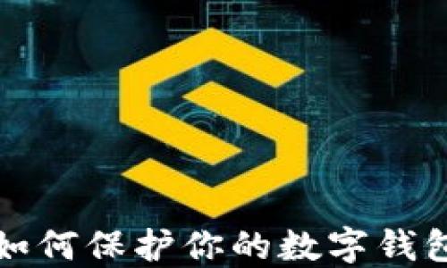 
2025必看：如何保护你的数字钱包，避免被骗！