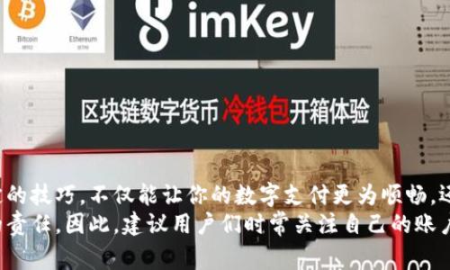 立即解锁！2025必看美团数字钱包解除绑定全攻略
美团数字钱包, 解除绑定, 支付设置, 用户指南/guanjianci

一、引言：数字钱包的便利性与绑定问题
在这个数字化快速发展的时代，数字钱包成为了人们生活中不可或缺的一部分。美团数字钱包作为国内知名的支付工具之一，不仅提供便捷的消费体验，还附带多种服务。然而，很多用户在使用过程中可能会遇到一些问题，尤其是如何解除绑定的问题。比如说，你可能希望更换支付方式，或者不再使用某个账户进行消费。在这样的背景下，了解美团数字钱包的解除绑定流程显得尤为重要。

二、为什么要解除绑定美团数字钱包？
有许多原因可能促使用户需要解除美团数字钱包的绑定。首先，个人隐私安全是一个重要因素。随着信息泄露事件频发，许多人希望更换绑定的账户，以确保资金安全。此外，用户的消费习惯也在不停变化，原本偏爱的支付方式可能因为其他因素而不再使用，从而需要取消绑定。
其次，绑定账户的限制性也是一个考虑因素。有时用户可能会发现某些账户的信息更新不及时，或者需要在更换手机后重新配置支付设置。在这些情况下，通过解除绑定并重新设置，可以更好地满足个人需求。因此，了解如何解除绑定成为用户必需的技能之一。

三、如何解除绑定美团数字钱包？
要解除美团数字钱包绑定的账户，用户可以通过以下步骤简单完成。首先，确保你已经下载安装最新版本的美团应用，以避免操作失误。

h41. 打开美团应用/h4
在你的手机上找到美团应用的图标，然后点击打开。进入主界面后，点击右下角的“我的”选项，进入个人中心页面。

h42. 进入支付设置/h4
在个人中心页面中，找到并点击“钱包”选项。在钱包页面中，找到“支付设置”项，进入设置页面。

h43. 选择需要解除绑定的账户/h4
在支付设置页面，你可以看到绑定的所有账户列表。找到你希望解除绑定的账户，并点击进入该账户的详细信息页面。

h44. 点击解除绑定/h4
在账户详细信息页面，通常会有“解除绑定”或“解绑”的选项。点击该选项后，系统可能会要求你输入密码或进行身份验证，以确保账户安全。

h45. 确认解除绑定/h4
最后，系统将会弹出确认提示，确认无误后，你只需点击“确认”按钮，解绑就会立即生效。此时，你可能会收到一条通知，说明该账户已成功解除绑定。

四、解除绑定后的注意事项
解绑后，有几点需要特别关注。首先，确保你已经成功开启其他支付方式，以免在使用美团服务时遇到支付障碍。此外，如果你在解绑过程中输入错误的密码，也可能导致账户被锁定，因此务必谨慎操作。
然而，解除绑定也可能会影响你在美团的某些服务体验，例如，提前绑定的账户通常会享受一些优惠或折扣。如若不想错过这些机会，建议你在解除绑定前仔细考虑自己的需求。

五、常见问题解答
在了解解除绑定的过程中，用户常常会碰到一些常见问题，下面我们逐一解答。

h41. 解除绑定后需要重新设置支付方式吗？/h4
是的，解除绑定后，用户需要重新设置新的支付方式。如果不设置新的支付方式，可能会影响在美团进行消费的便利性。

h42. 解除绑定会影响我的账户积分和优惠吗？/h4
一般来说，解除绑定不会影响你在美团账户中的积分和优惠信息。这些信息是与美团账户绑定的，无论支付方式如何变化，都不会受到影响。

h43. 如果在解除绑定时遇到问题，该如何解决？/h4
如果在解除绑定的过程中遇到任何问题，建议你及时联系美团客服。他们会为你提供专业的指导和解决方案，确保你的问题得到妥善处理。

六、结语：灵活使用美团数字钱包，享受便捷生活
总的来说，解除美团数字钱包的绑定是一个简单而必要的过程。用户在生活中，总会因种种原因而需要更换绑定账户，从而提高账户的安全性和灵活性。了解和掌握解除绑定的技巧，不仅能让你的数字支付更为顺畅，还能增强你对金融安全的掌控感。
在现代社会，数字钱包的使用无疑让消费变得更加便捷，但是安全始终是最高优先级。为保障个人隐私与财务安全，适时解除绑定并选择合适的支付方式，是每位用户应尽的责任。因此，建议用户们时常关注自己的账户状况，并做出及时调整，以使用体验。在此祝愿大家都能享受美团带来的优质服务与便捷支付体验！