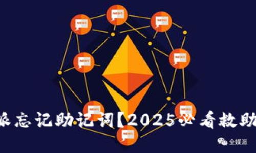 比特派忘记助记词？2025必看救助指南！