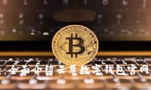 2025必看：全面介绍云尊数字钱包官网及其优势！